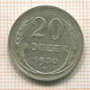20 копеек 1930г
