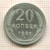 20 копеек 1927г