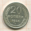 20 копеек 1924г