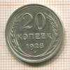 20 копеек 1928г