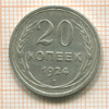 20 копеек 1924г