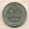 20 копеек 1925г