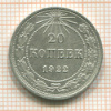20 копеек 1922г