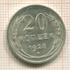 20 копеек 1928г