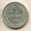 20 копеек 1925г