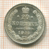 20 копеек 1915г