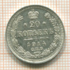 20 копеек 1914г