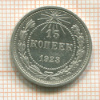 15 копеек 1923г