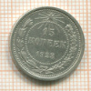 15 копеек 1923г