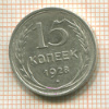 15 копеек 1928г