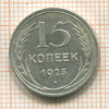 15 копеек 1925г