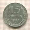 15 копеек 1924г