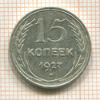 15 копеек 1927г