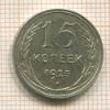 15 копеек 1925г