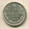 15 копеек 1915г