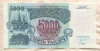 5000 рублей 1992г