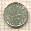 10 копеек 1927г