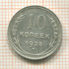 10 копеек 1928г