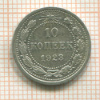 10 копеек 1923г