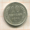 10 копеек 1925г
