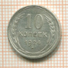 10 копеек 1924г