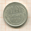 10 копеек 1925г
