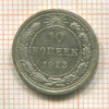 10 копеек 1923г