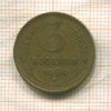 3 копейки 1954г