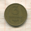 3 копейки 1957г