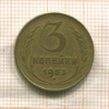 3 копейки 1953г