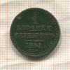1/2 копейки 1841г