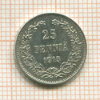 25 пенни 1915г