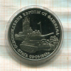3 рубля. Освобождение Европы от фашизма. Прага. ПРУФ 1995г