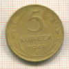 5 копеек 1949г