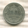 5 крон. Венгрия 1900г