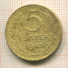 5 копеек 1943г