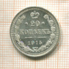20 копеек 1915г