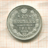 20 копеек 1914г