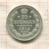 20 копеек 1912г