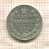 20 копеек 1909г