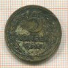 5 копеек 1936г
