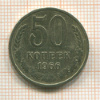 50 копеек 1966г