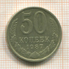 50 копеек 1987г
