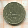 50 копеек 1986г
