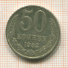 50 копеек 1982г