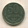 50 копеек 1981г