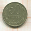 50 копеек 1980г