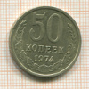 50 копеек 1974г