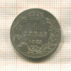 1 динар. Югославия 1925г