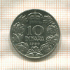 10 динаров. Югославия 1938г